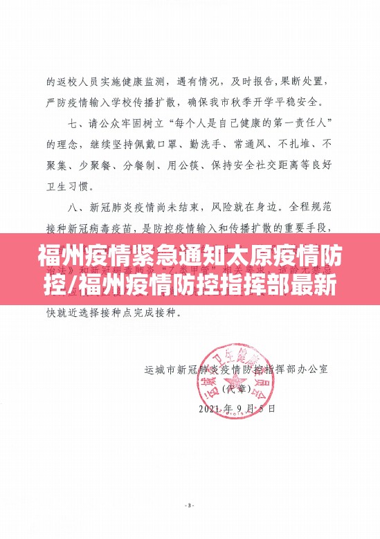 福州疫情紧急通知太原疫情防控/福州疫情防控指挥部最新通知