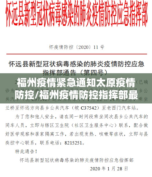 福州疫情紧急通知太原疫情防控/福州疫情防控指挥部最新通知