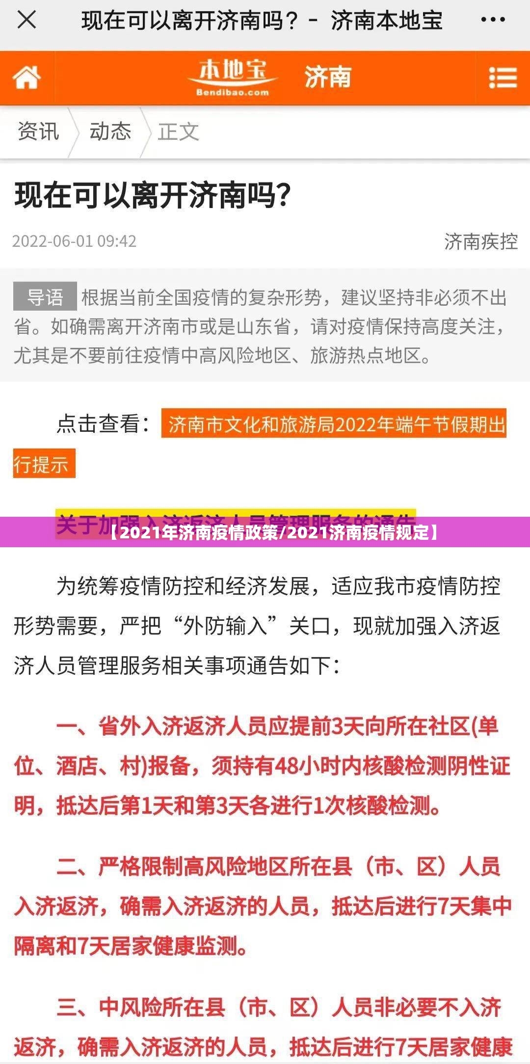 【2021年济南疫情政策/2021济南疫情规定】
