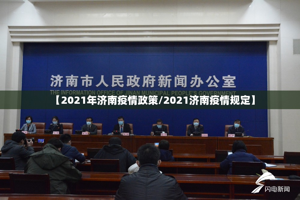 【2021年济南疫情政策/2021济南疫情规定】