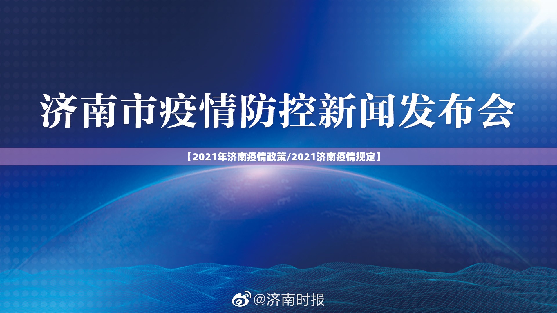 【2021年济南疫情政策/2021济南疫情规定】