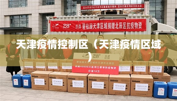 天津疫情控制区（天津疫情区域）