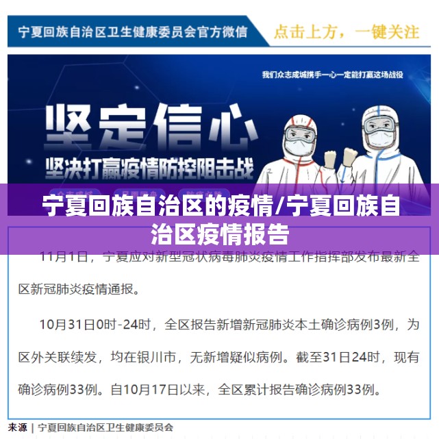 宁夏回族自治区的疫情/宁夏回族自治区疫情报告