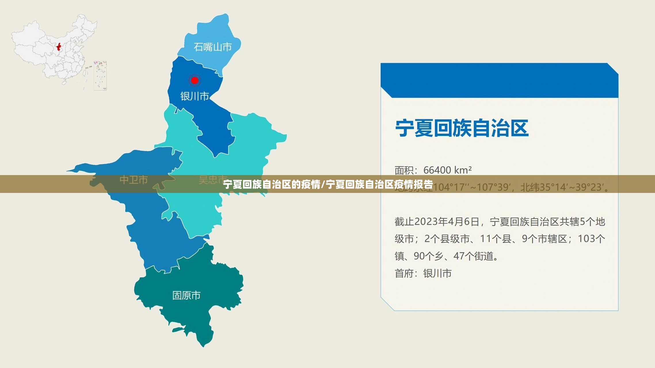 宁夏回族自治区的疫情/宁夏回族自治区疫情报告