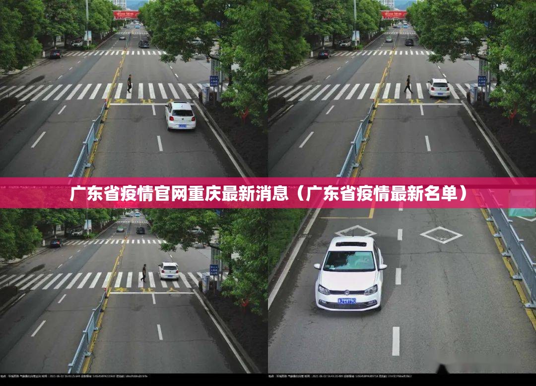 广东省疫情官网重庆最新消息（广东省疫情最新名单）