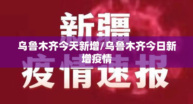 乌鲁木齐今天新增/乌鲁木齐今日新增疫情
