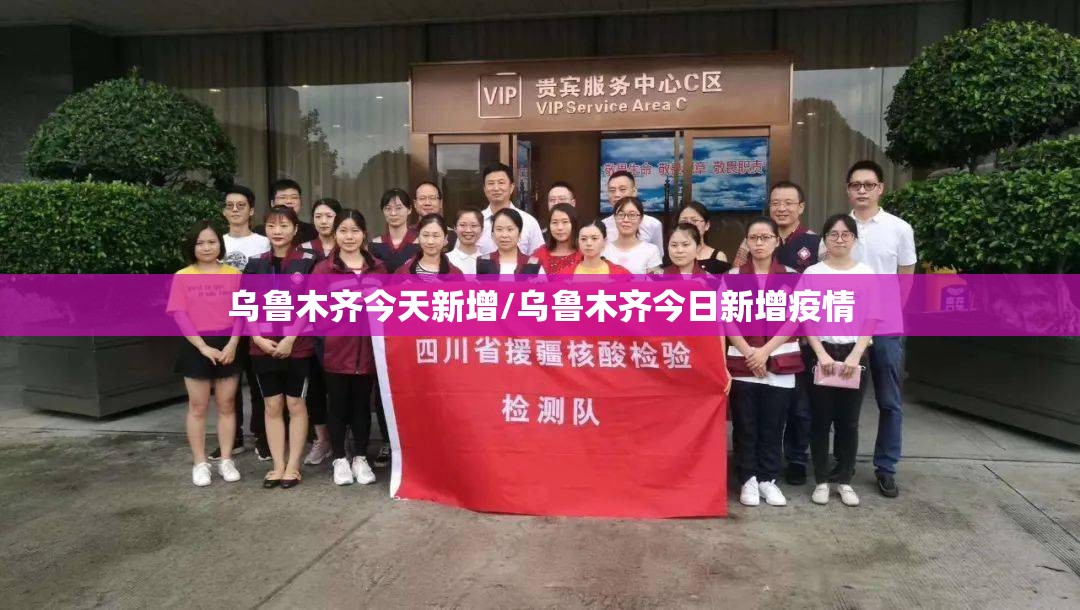 乌鲁木齐今天新增/乌鲁木齐今日新增疫情