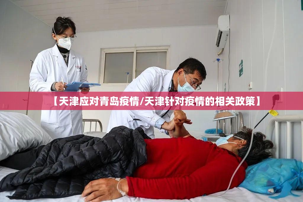 【天津应对青岛疫情/天津针对疫情的相关政策】