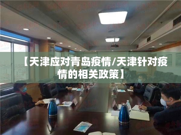 【天津应对青岛疫情/天津针对疫情的相关政策】