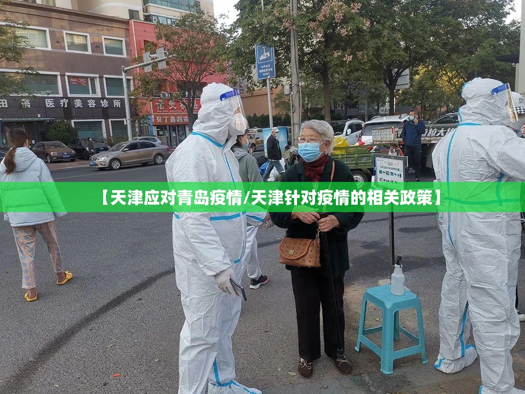 【天津应对青岛疫情/天津针对疫情的相关政策】