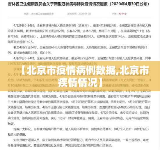 【北京市疫情病例数据,北京市疾情情况】