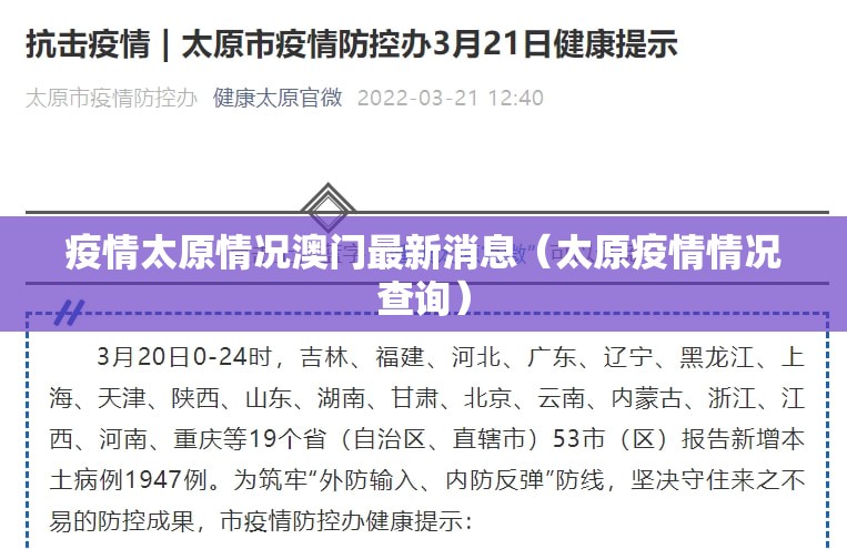 疫情太原情况澳门最新消息（太原疫情情况查询）