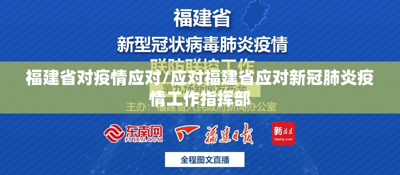 福建省对疫情应对/应对福建省应对新冠肺炎疫情工作指挥部