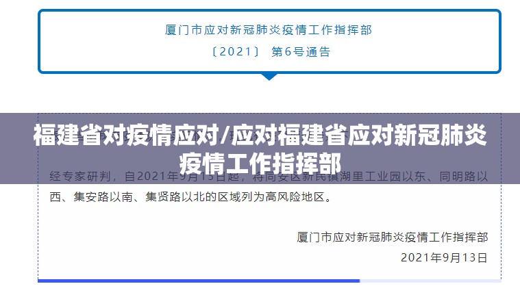 福建省对疫情应对/应对福建省应对新冠肺炎疫情工作指挥部