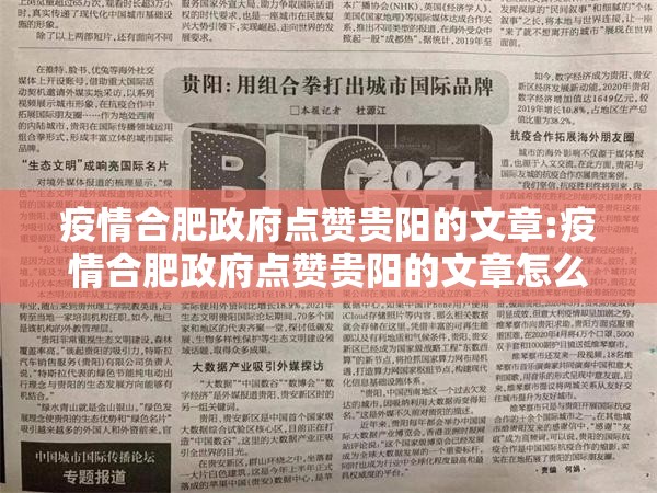 疫情合肥政府点赞贵阳的文章:疫情合肥政府点赞贵阳的文章怎么写