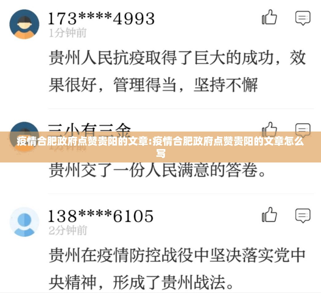疫情合肥政府点赞贵阳的文章:疫情合肥政府点赞贵阳的文章怎么写