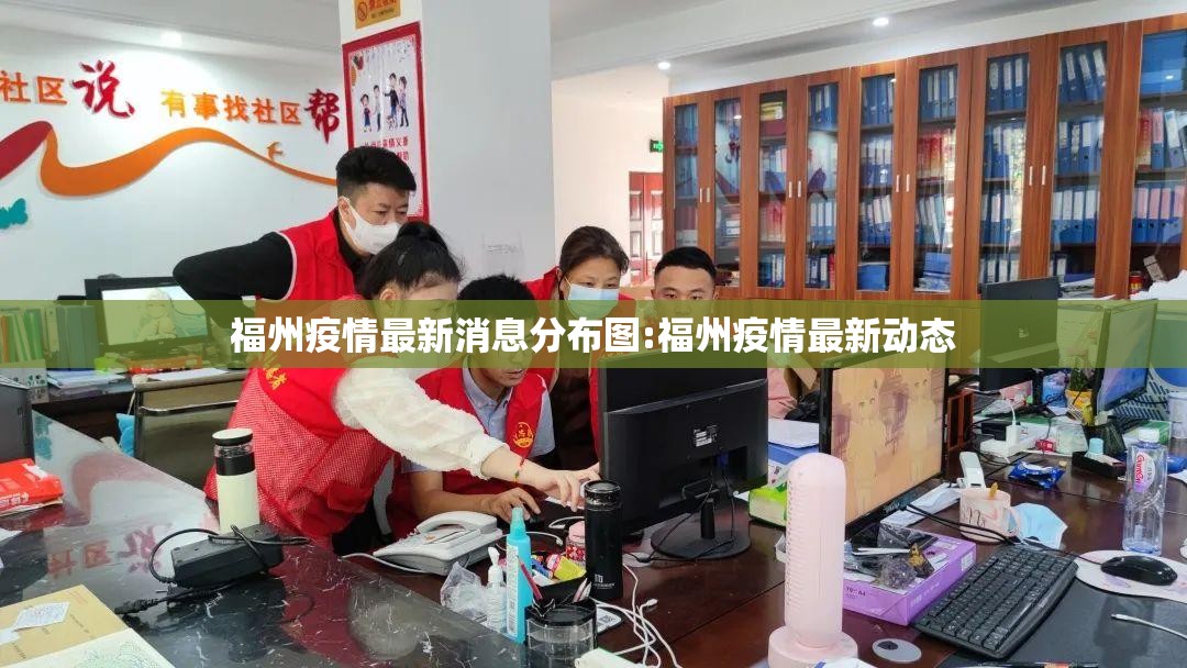 福州疫情最新消息分布图:福州疫情最新动态