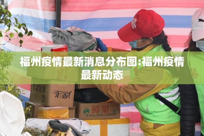 福州疫情最新消息分布图:福州疫情最新动态