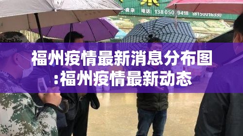 福州疫情最新消息分布图:福州疫情最新动态