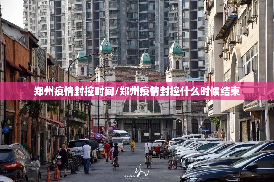 郑州疫情封控时间/郑州疫情封控什么时候结束