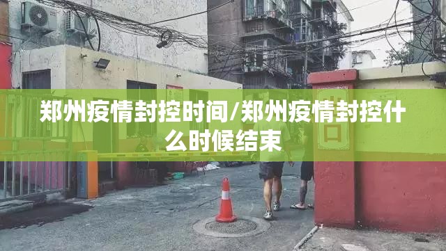 郑州疫情封控时间/郑州疫情封控什么时候结束