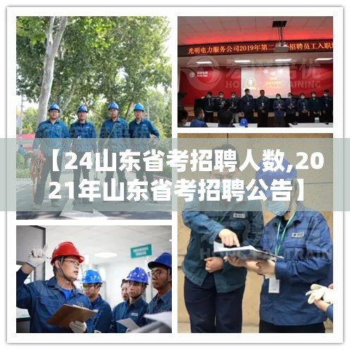 【24山东省考招聘人数,2021年山东省考招聘公告】