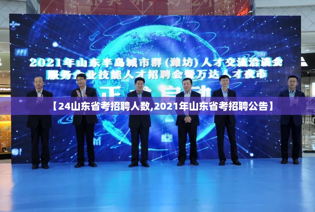 【24山东省考招聘人数,2021年山东省考招聘公告】