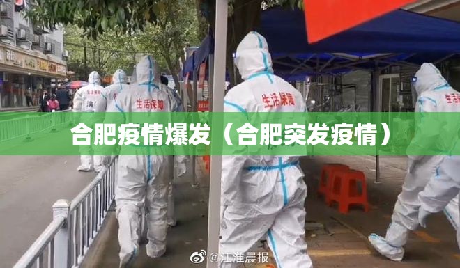 合肥疫情爆发（合肥突发疫情）