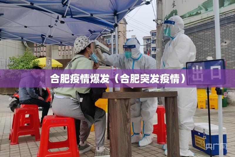 合肥疫情爆发（合肥突发疫情）