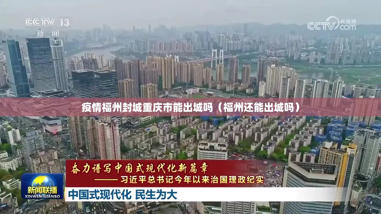 疫情福州封城重庆市能出城吗（福州还能出城吗）
