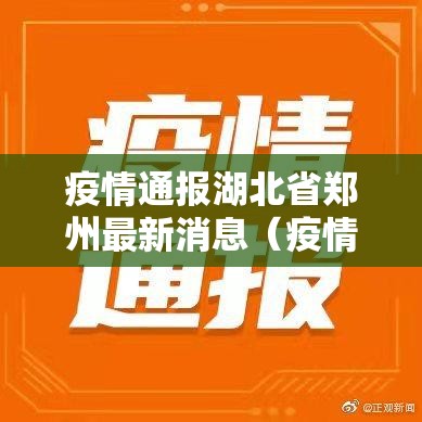 疫情通报湖北省郑州最新消息（疫情通报湖北省郑州最新消息今天）