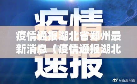 疫情通报湖北省郑州最新消息（疫情通报湖北省郑州最新消息今天）