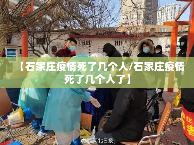【石家庄疫情死了几个人/石家庄疫情死了几个人了】