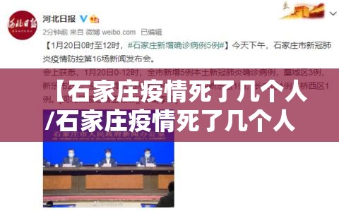 【石家庄疫情死了几个人/石家庄疫情死了几个人了】