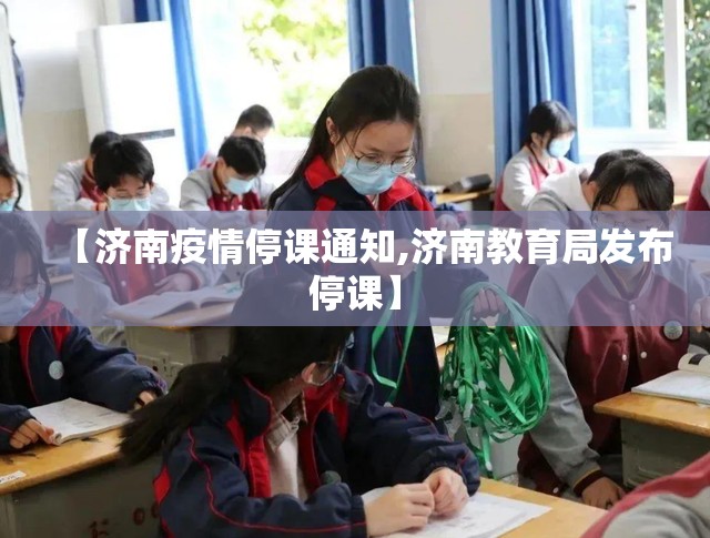 【济南疫情停课通知,济南教育局发布停课】