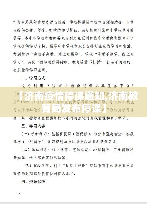 【济南疫情停课通知,济南教育局发布停课】