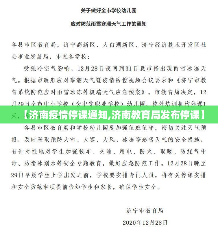 【济南疫情停课通知,济南教育局发布停课】