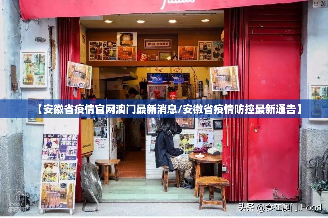 【安徽省疫情官网澳门最新消息/安徽省疫情防控最新通告】