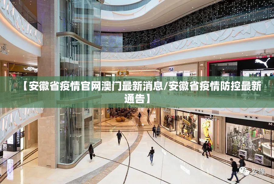 【安徽省疫情官网澳门最新消息/安徽省疫情防控最新通告】