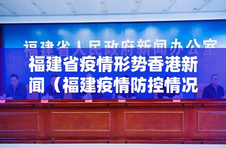 福建省疫情形势香港新闻（福建疫情防控情况）