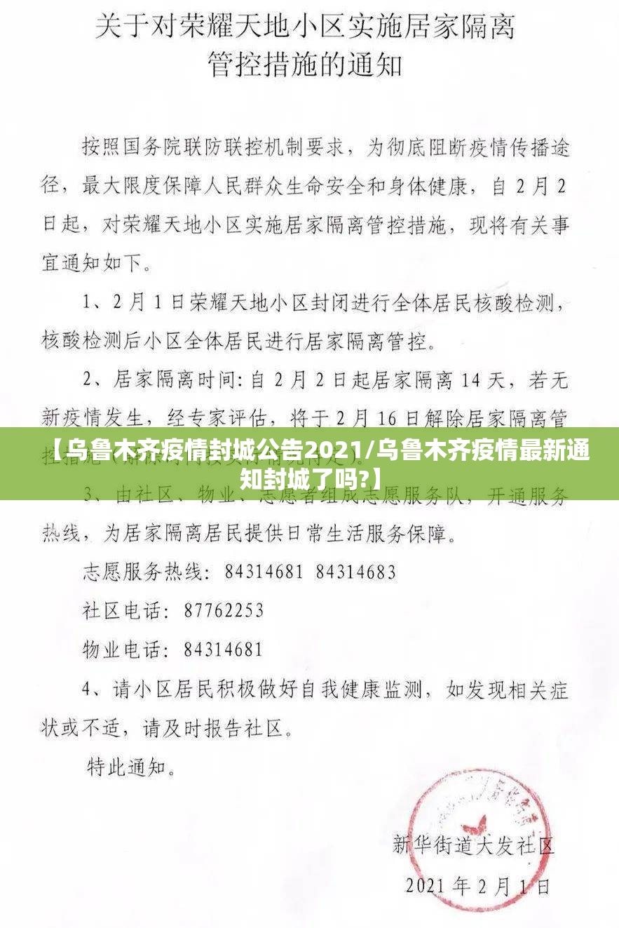 【乌鲁木齐疫情封城公告2021/乌鲁木齐疫情最新通知封城了吗?】