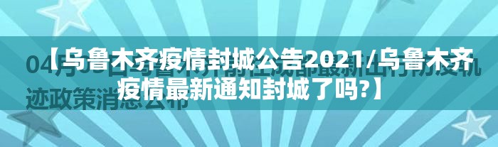 【乌鲁木齐疫情封城公告2021/乌鲁木齐疫情最新通知封城了吗?】