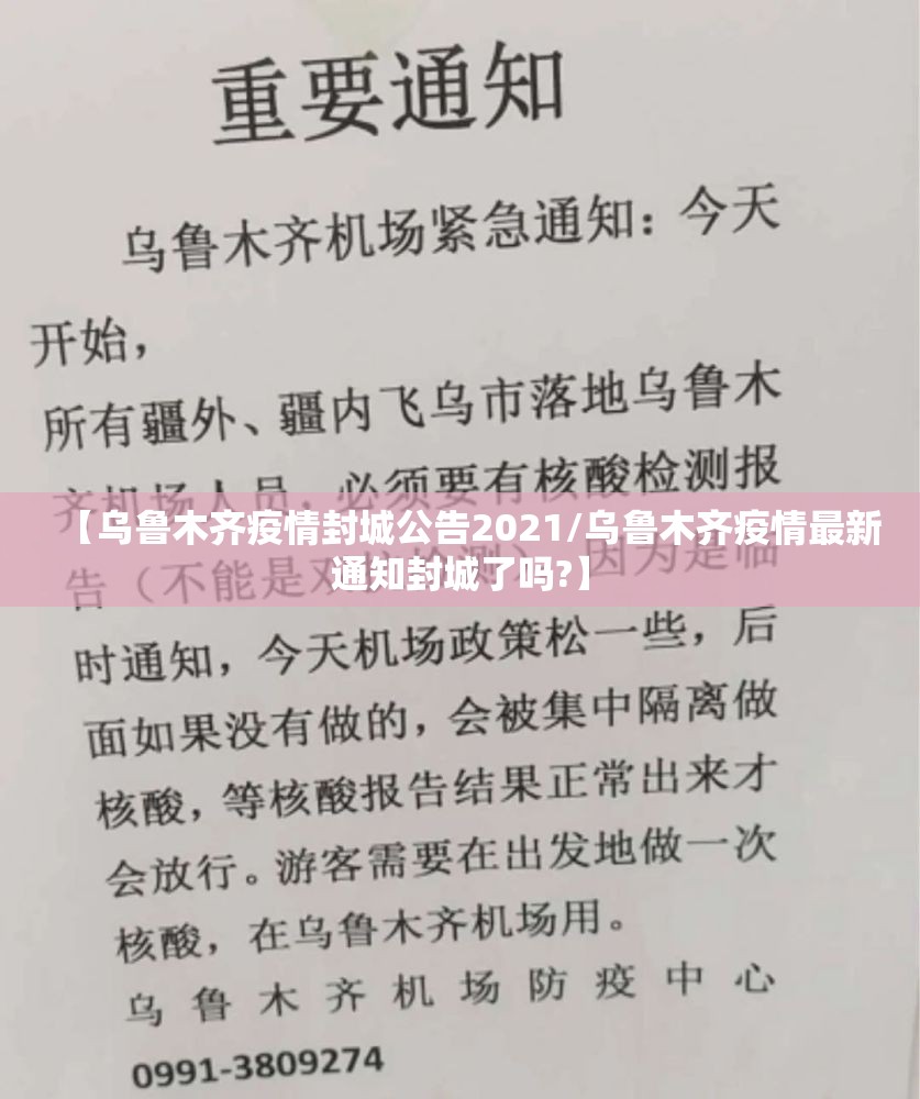 【乌鲁木齐疫情封城公告2021/乌鲁木齐疫情最新通知封城了吗?】