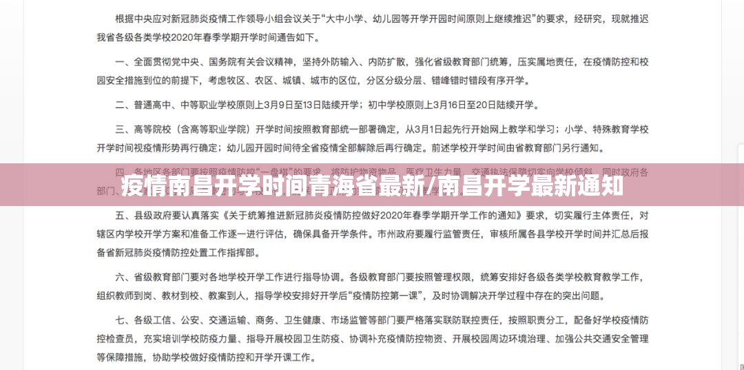 疫情南昌开学时间青海省最新/南昌开学最新通知