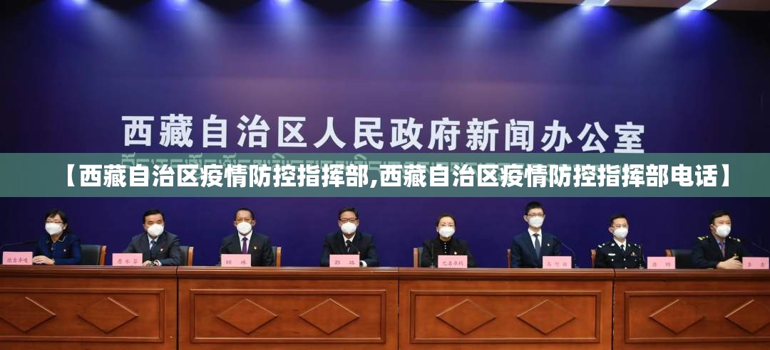 【西藏自治区疫情防控指挥部,西藏自治区疫情防控指挥部电话】