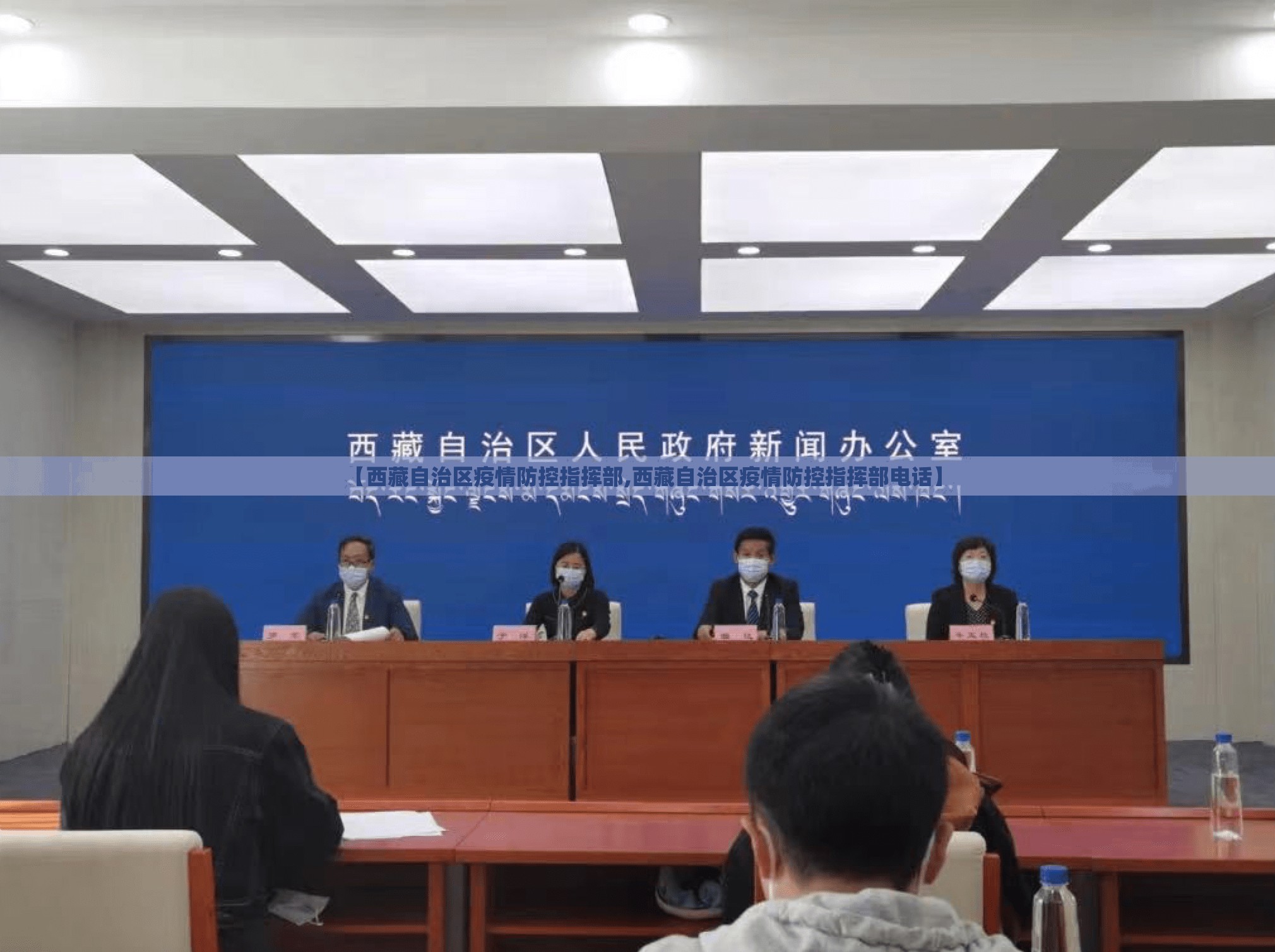 【西藏自治区疫情防控指挥部,西藏自治区疫情防控指挥部电话】