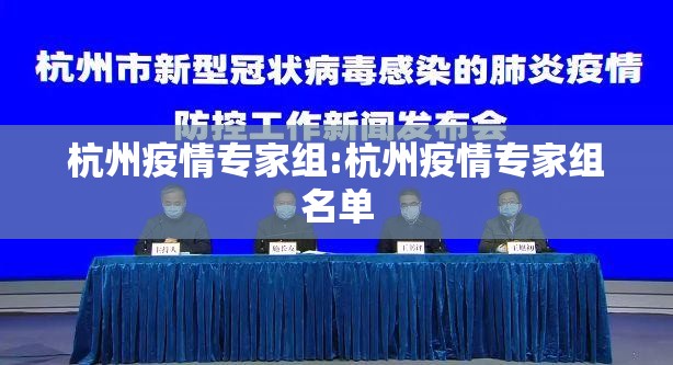 杭州疫情专家组:杭州疫情专家组名单