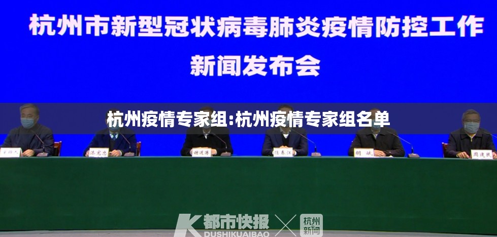 杭州疫情专家组:杭州疫情专家组名单
