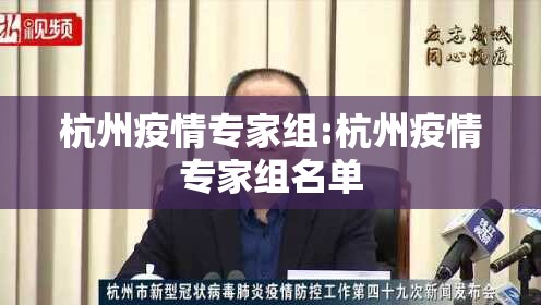 杭州疫情专家组:杭州疫情专家组名单