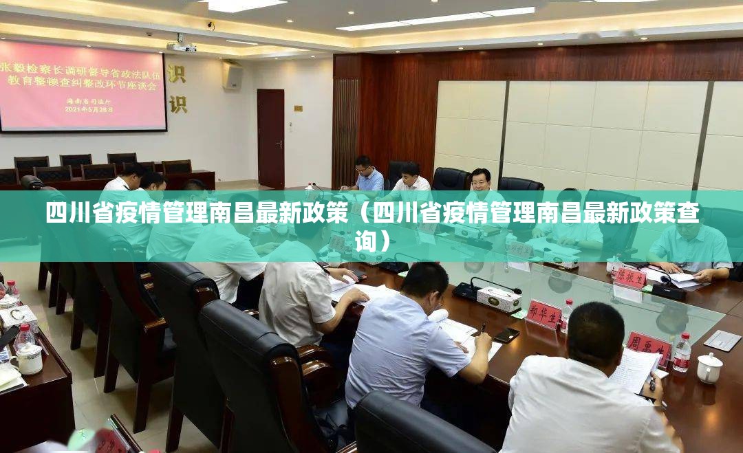 四川省疫情管理南昌最新政策（四川省疫情管理南昌最新政策查询）